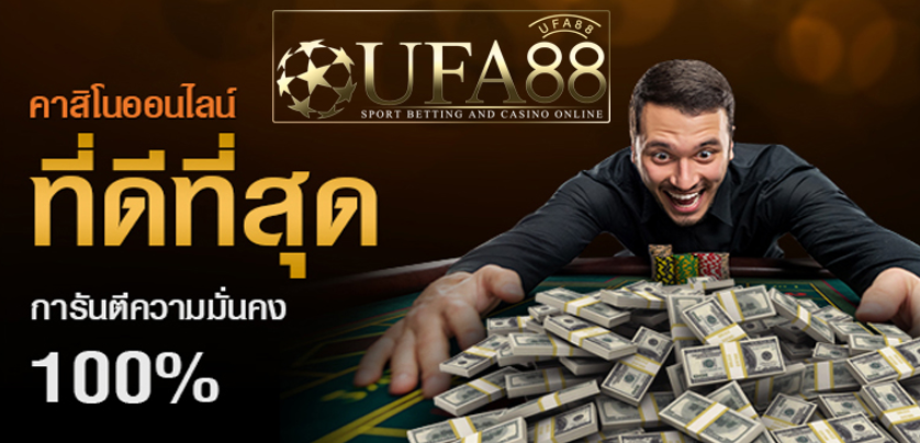 แทงคาสิโนออนไลน์ ufa88